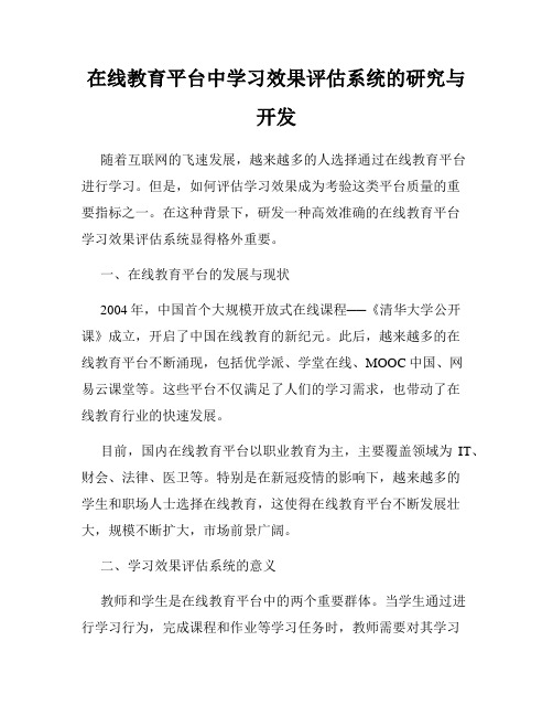 在线教育平台中学习效果评估系统的研究与开发