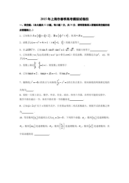 2015年上海市春季高考数学模拟试卷四