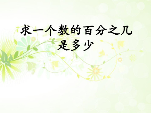 2016冀教版数学六年级上册第5单元《百分数的应用》(求一个数的百分之几是多少)教学课件