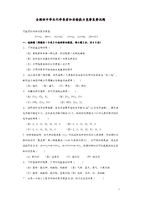 【精品】全国初中学生化学素质和实验能力竞赛复赛试题