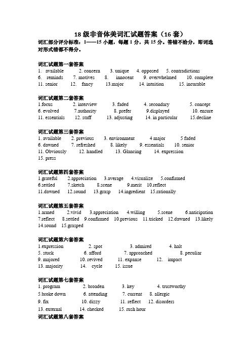 大学英语18级非音体美词汇答案(16套)