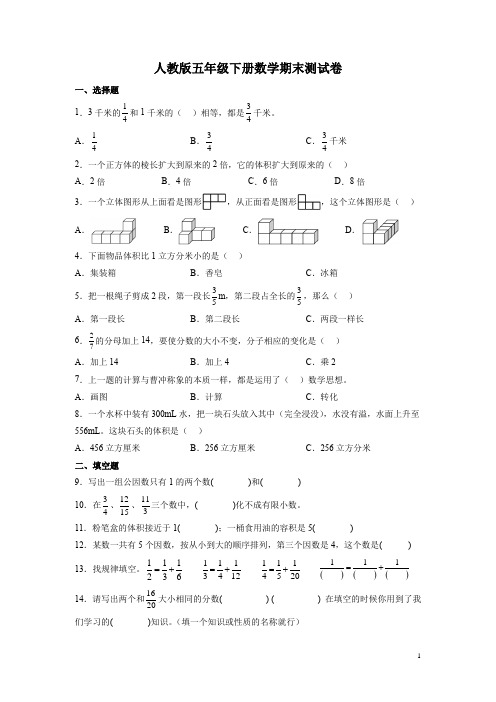 人教版五年级下册数学期末测试题及答案