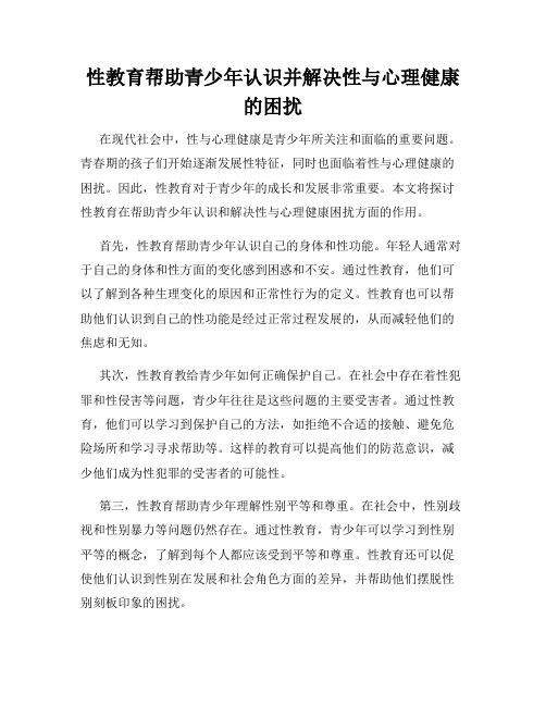 性教育帮助青少年认识并解决性与心理健康的困扰