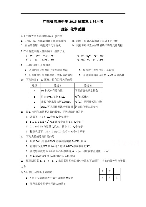 广东省梅州市五华中学2015届高三1月月考化学试题 Word