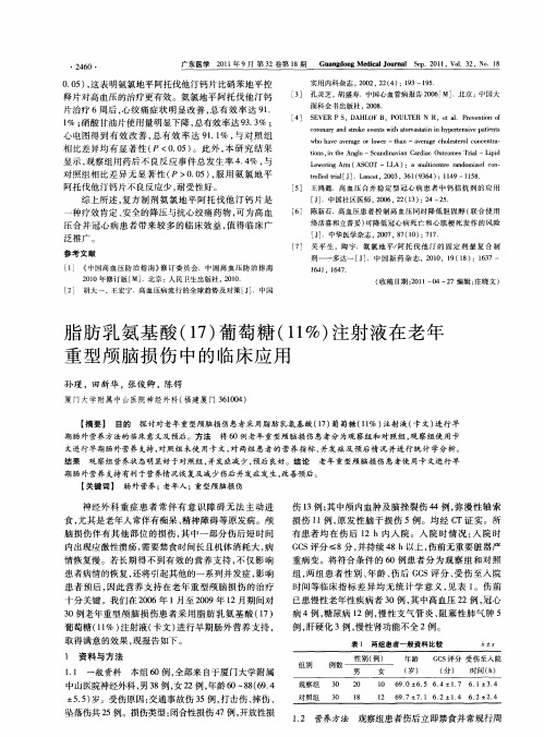 脂肪乳氨基酸(17)葡萄糖(11% )注射液在老年重型颅脑损伤中的临床应用