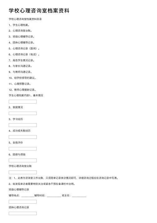 学校心理咨询室档案资料