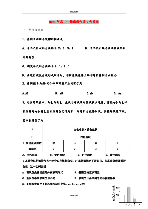 2021年高二生物寒假作业6含答案