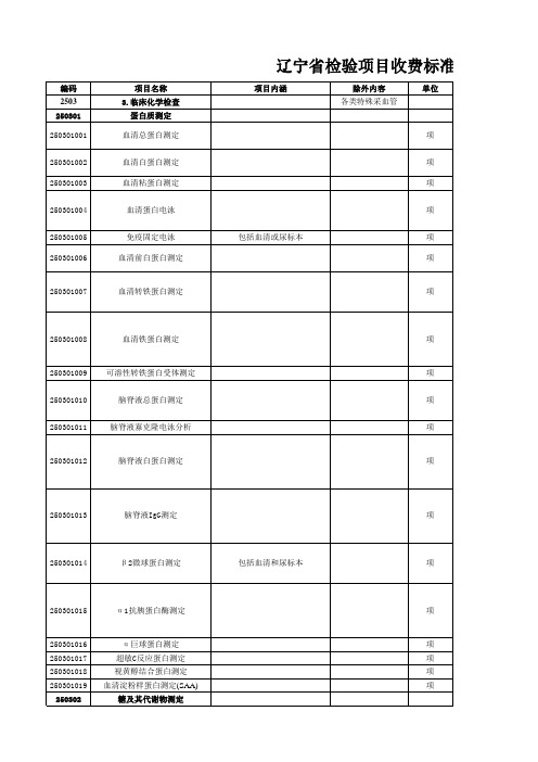 辽宁省检验收费标准