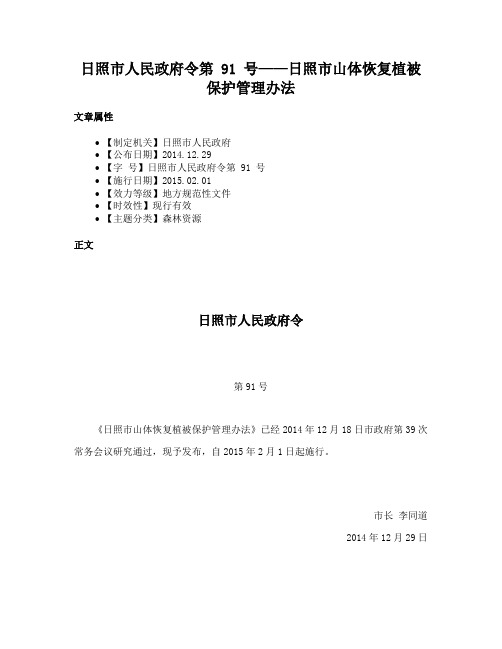 日照市人民政府令第 91 号——日照市山体恢复植被保护管理办法