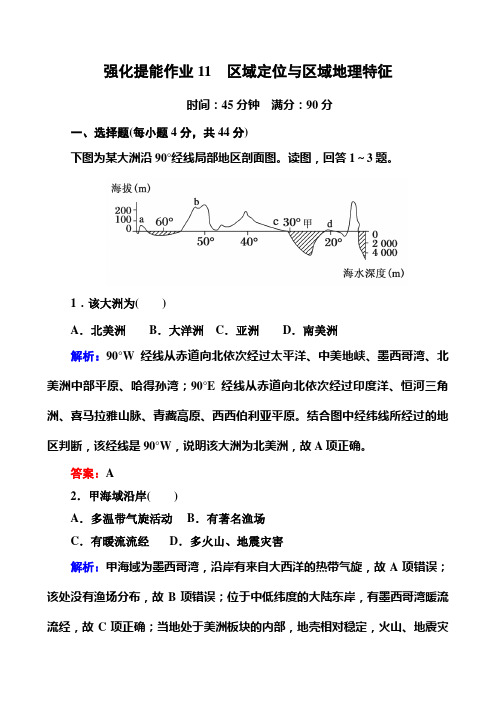 专题11 区域定位与区域地理特征 课时练 高三地理二轮复习Word版含答案