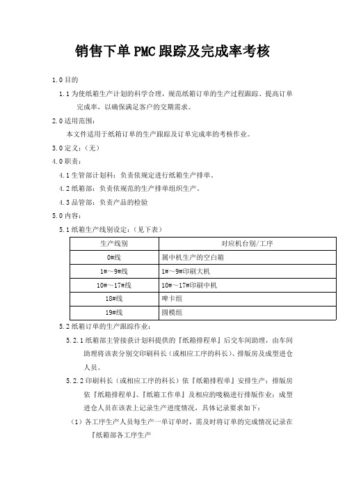 销售下单PMC跟踪及完成率考核