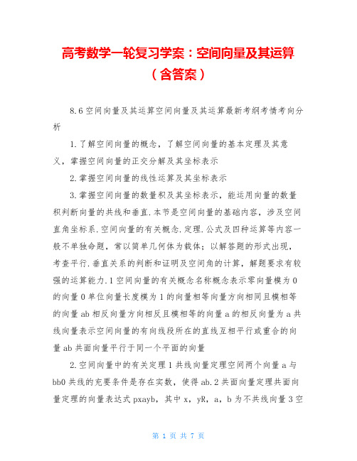 高考数学一轮复习学案：空间向量及其运算(含答案)