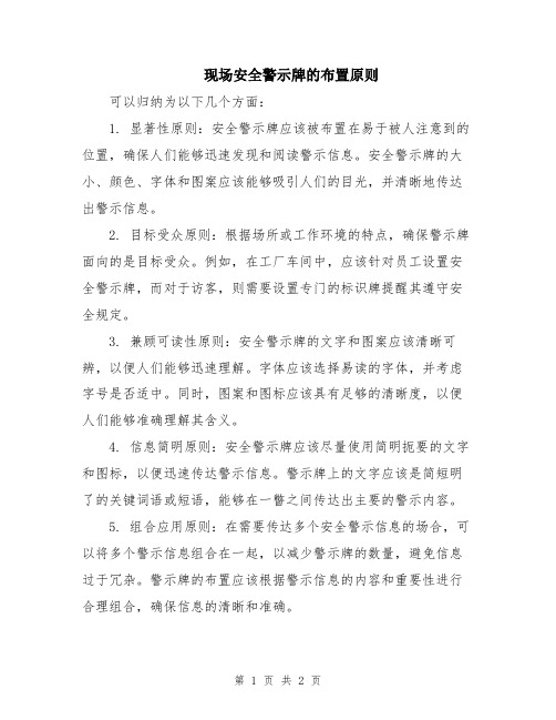 现场安全警示牌的布置原则