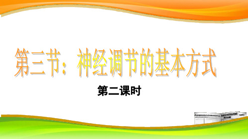 3.5.3神经调节的基本方式(2).