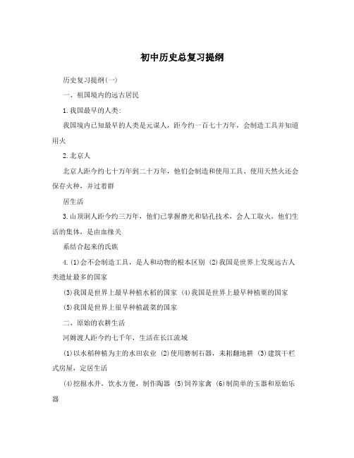 初中历史总复习提纲