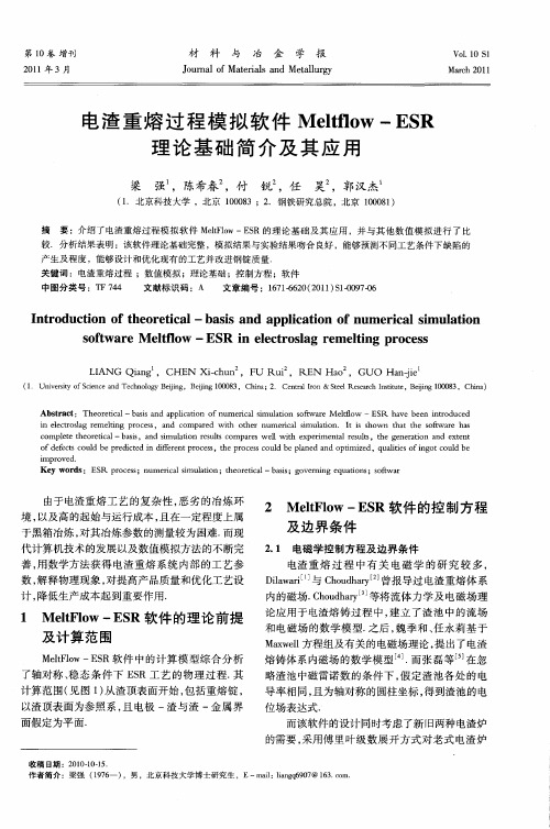 电渣重熔过程模拟软件Meltflow—ESR理论基础简介及其应用