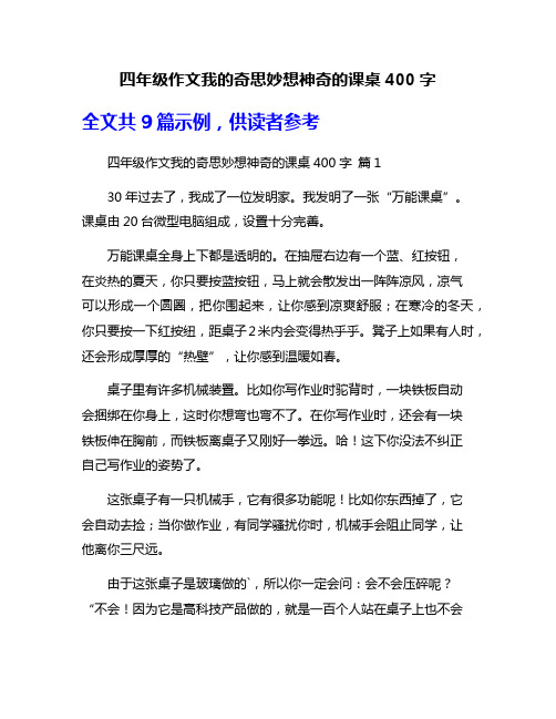 四年级作文我的奇思妙想神奇的课桌400字