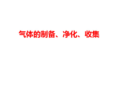 高三化学第一轮复习气体的制备净化收集课件