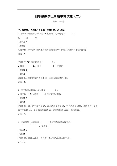 期中测试卷-2(同步讲练测)｜(2020秋)-四年级数学