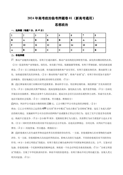 2024年高考政治临考押题卷01(参考答案)