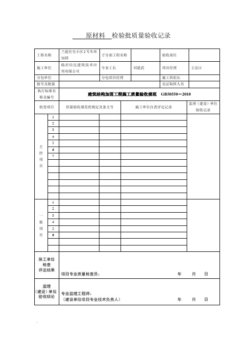 建筑结构加固工程施工质量验收规范表格