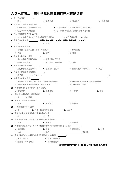 教师宗教信仰问卷调查表