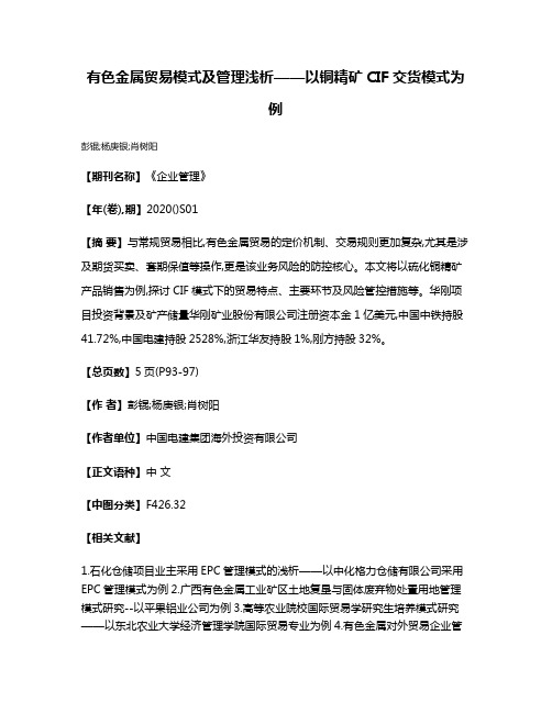 有色金属贸易模式及管理浅析——以铜精矿CIF交货模式为例