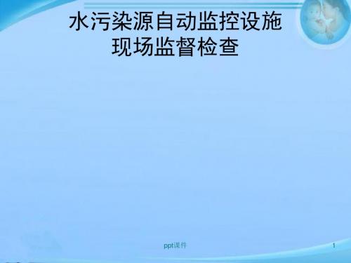 水污染源自动监控现场监督检查  ppt课件