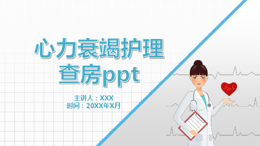 01 心力衰竭护理查房PPT