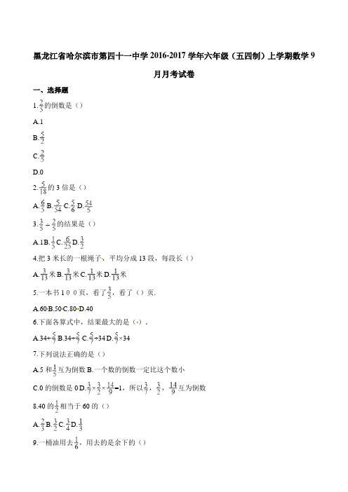 六年级上册数学9月月考试卷(含解析)