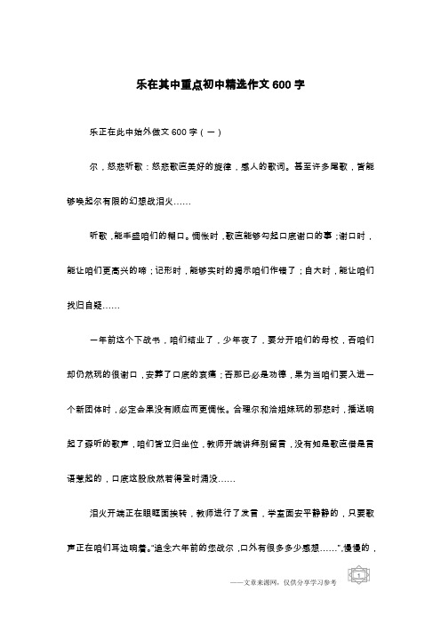 乐在其中重点初中精选作文600字