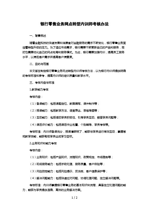 银行零售业务网点转型内训师考核办法