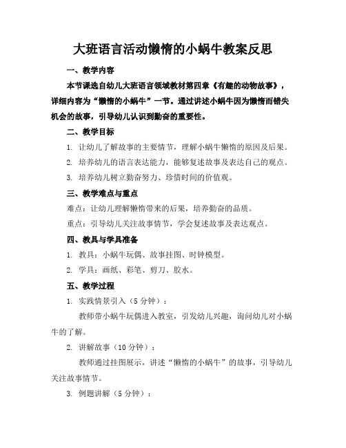 大班语言活动懒惰的小蜗牛教案反思