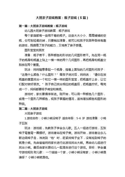 大班亲子游戏教案：瓶子游戏（5篇）