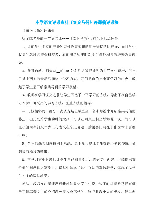 小学语文评课资料《秦兵马俑》评课稿评课稿