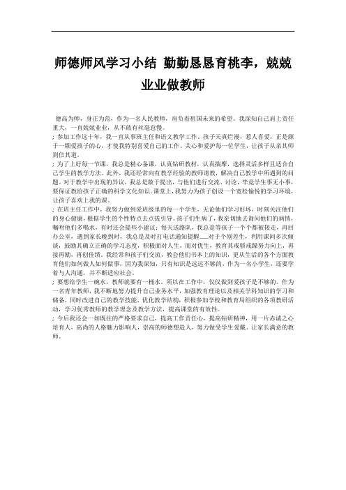 师德师风学习小结 勤勤恳恳育桃李,兢兢业业做教师