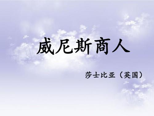 《威尼斯商人(节选)》课件1-优质公开课-鲁教九下精品