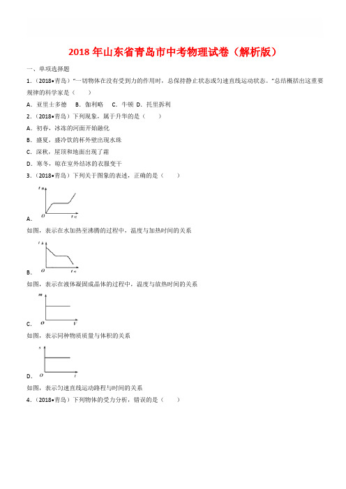 山东省青岛市2018年中考物理试题(有答案)