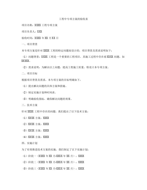 工程中专项方案的验收表