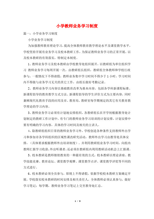 小学教师业务学习制度