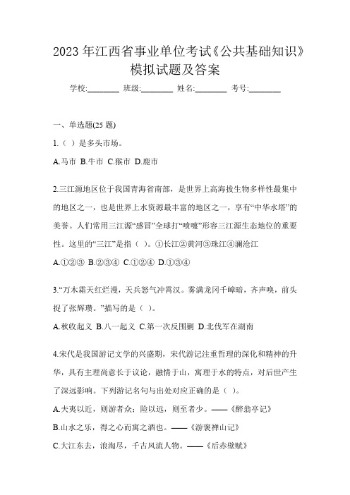 2023年江西省事业单位考试《公共基础知识》模拟试题及答案