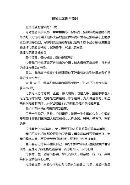 追悼母亲逝世悼词10篇