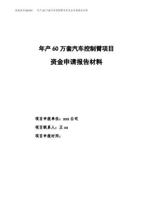 年产60万套汽车控制臂项目资金申请报告材料