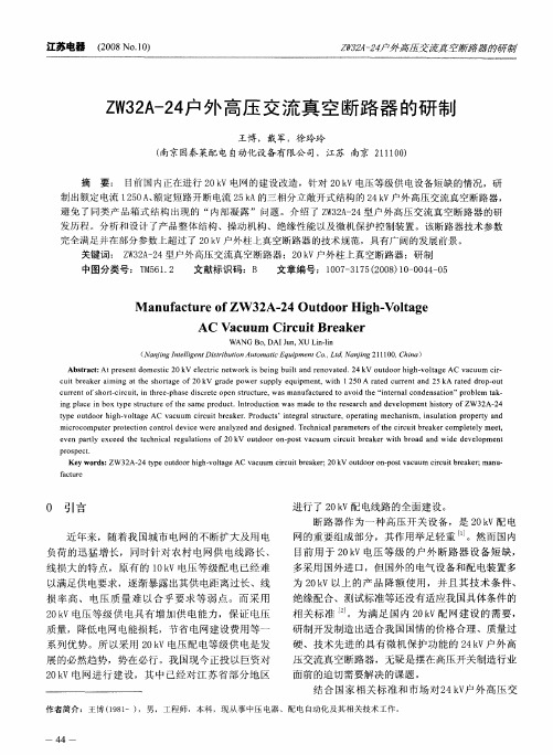 ZW32A-24户外高压交流真空断路器的研制