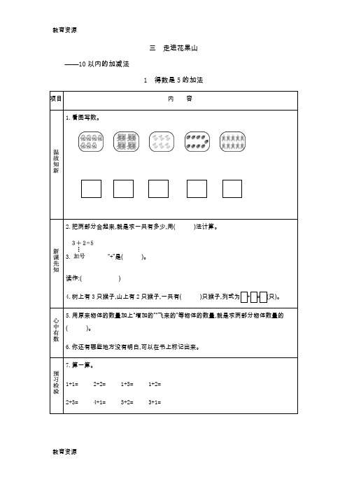 【教育资料】一年级上册数学素材资料第三单元 得数是5的加法5减几预习卡 青岛版学习精品