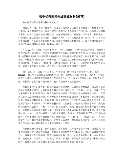 初中优秀教师先进事迹材料[推荐]