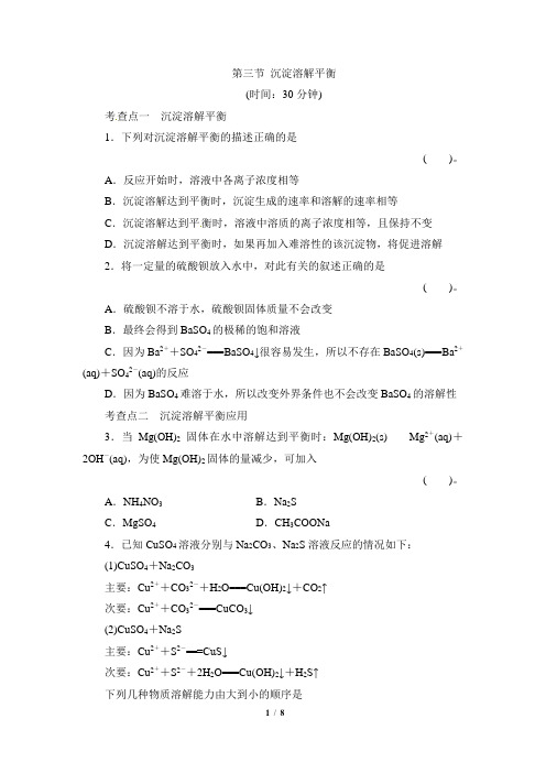 鲁科版高二化学选修4_《沉淀溶解平衡》同步练习1