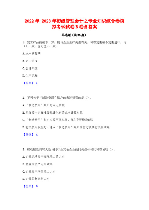 2022年-2023年初级管理会计之专业知识综合卷模拟考试试卷B卷含答案