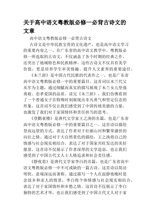 关于高中语文粤教版必修一必背古诗文的文章