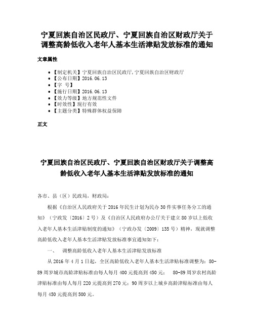 宁夏回族自治区民政厅、宁夏回族自治区财政厅关于调整高龄低收入老年人基本生活津贴发放标准的通知